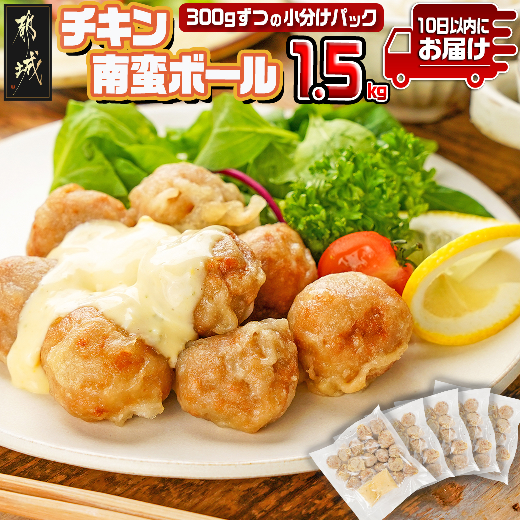 チキン南蛮ボール!1.5kg!小分けパック!≪みやこんじょ特急便≫