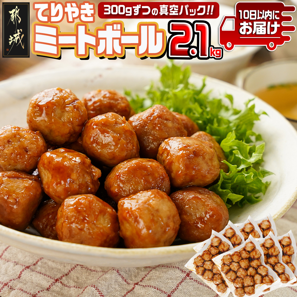 てりやきミートボール!2.1kg!真空小分けパック!≪みやこんじょ特急便≫