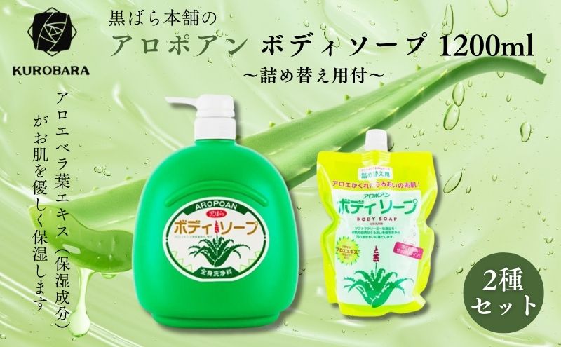 黒ばら本舗 アロポアン ボディソープ 1200ml 詰め替え用付 ボディ