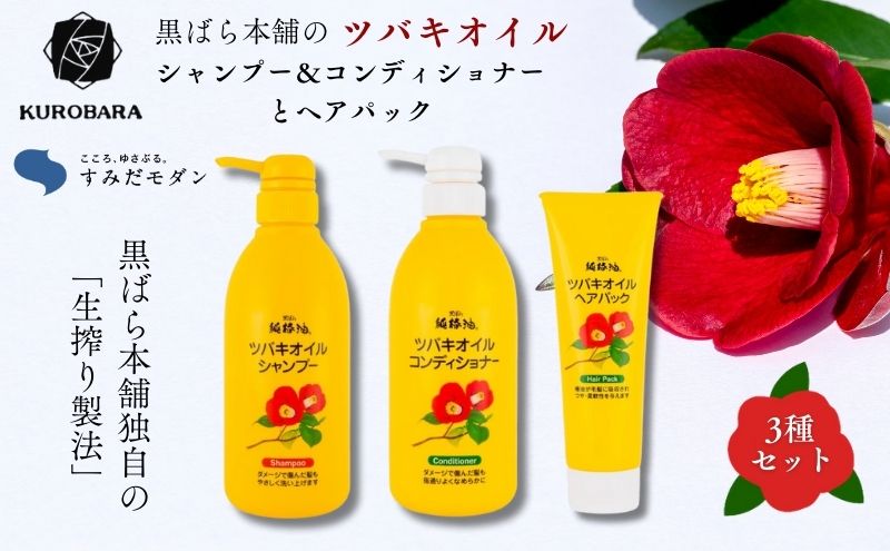 【東京都墨田区】「すみだモダン」黒ばら本舗 ツバキオイル シャンプー&コンディショナー 各500ml &ヘアパック280g ヘアケア 美容 シャンプー コンディショナー ヘアパック セット 墨田区 東京都