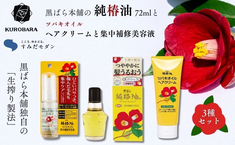 椿油 すみだモダン 黒ばら本舗 純椿油72ml ・ツバキオイル ヘア