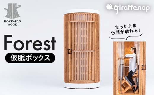 北海道のふるさと納税 giraffenap Forest（仮眠ボックス） ジラフナップ フォレスト HOKKAIDO WOOD F6S-192