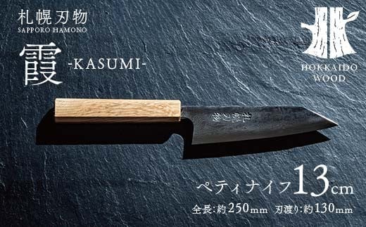 北海道のふるさと納税 札幌刃物 霞-kasumi- ペティナイフ13cm 包丁 工藤刃物鍛造所 手作り HOKKAIDO WOOD アウトドア F6S-200