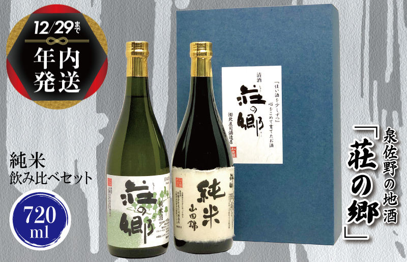 [年内発送] 泉佐野の地酒「荘の郷」純米飲み比べセット 720ml G1028y