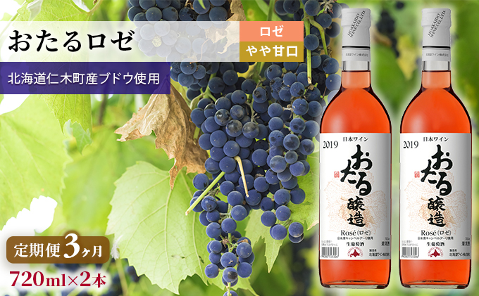 3ヵ月定期便】ロゼワイン720ml×2本「おたる」（ロゼ/やや甘口） 北海道 仁木町［JA新おたる］【 ブドウ ぶどう グレープ お酒 ワイン ロゼ  甘口 やや甘口 フルーツ 】 | クチコミで探すならふるさと納税ニッポン！