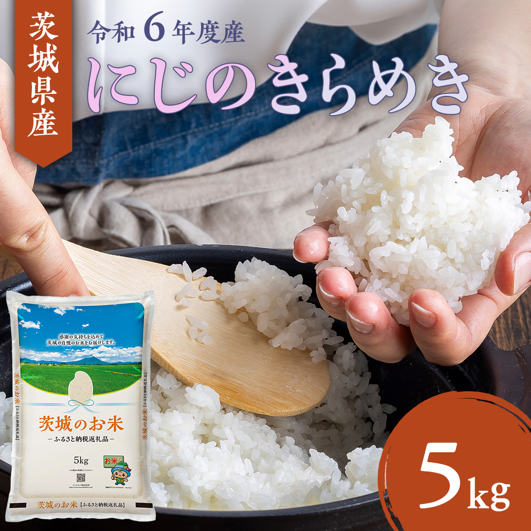 [ 令和6年産 ] 茨城県産 にじのきらめき 5kg ( 5kg × 1袋 ) 米 お米 コメ 白米 こしひかり 茨城県 精米 新生活 応援 [DK020ci]