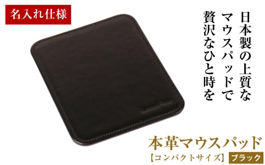 【兵庫県淡路市】【名入れ仕様】本革マウスパッド【コンパクトサイズ】(ブラック)