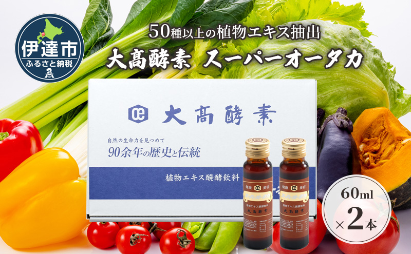 [セゾン限定]大高酵素 スーパーオータカ 60ml x 2本 健康 飲料 原液 植物エキス醗酵飲料 美容 栄養 野菜 北海道 果物 植物 植物エキス 酵素 醗酵 熟成 ファスティング 食生活改善 腸内環境改善 健康志向 特許 保存 非常食 甘味 代用食