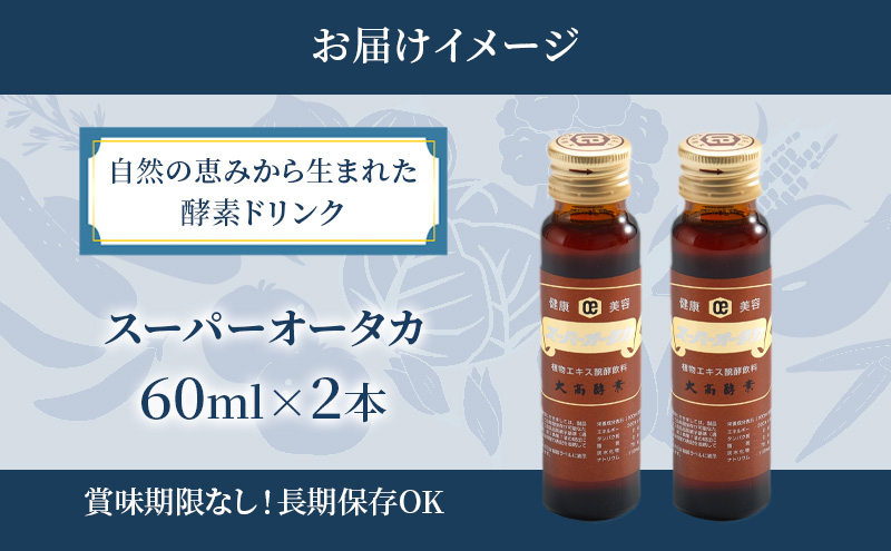 北海道伊達市のふるさと納税 【セゾン限定】大高酵素 スーパーオータカ 60ml x 2本 健康 飲料 原液 植物エキス醗酵飲料 美容 栄養 野菜 北海道 果物 植物 植物エキス 酵素 醗酵 熟成 ファスティング 食生活改善 腸内環境改善 健康志向 特許 保存 非常食 甘味 代用食