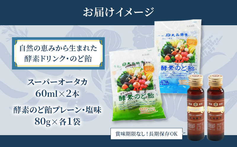 セゾン限定】大高酵素 酵素のど飴(プレーン・塩味)80g×各1袋とスーパーオータカ 60ml x 2本 健康 飲料 原液 植物エキス醗酵飲料 美容  栄養 野菜 北海道 果物 植物 植物エキス 酵素 醗酵 熟成 ファスティング 食生活改善 腸内環境改善 / 北海道伊達市 | セゾンのふるさと納税