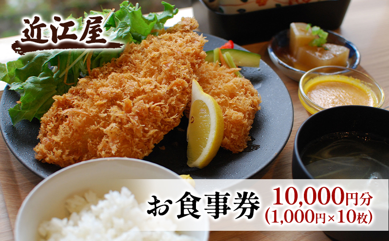 【栃木県鹿沼市】近江屋 お食事券 10,000円分 極上 真アジフライ ゆったり 明るくきれい 新鮮 こだわり 食材 お食事 真・極上真アジフライ 鹿沼市 かぬま