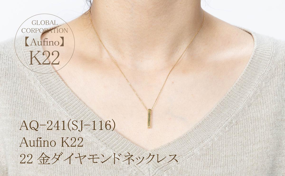 AQ-241(SJ-116)　Aufino 22K ネックレス　22金　ジュエリー　地金