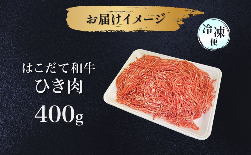 北海道木古内町のふるさと納税 はこだて和牛 ひき肉 400g 北海道 和牛 あか牛 牛肉 お肉 肉 ビーフ 赤身 挽き肉 ネック スネ ウデ 国産 味付き ハンバーグ 冷凍 お取り寄せ ギフト ご当地 グルメ 久上工藤商店 送料無料