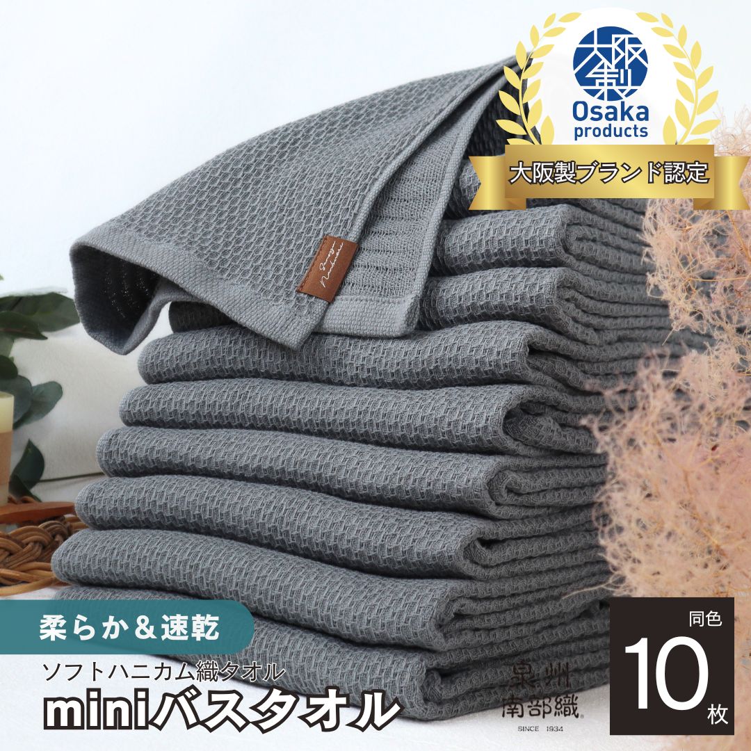 【ソフトハニカム】泉州南部織 ミニバスタオ