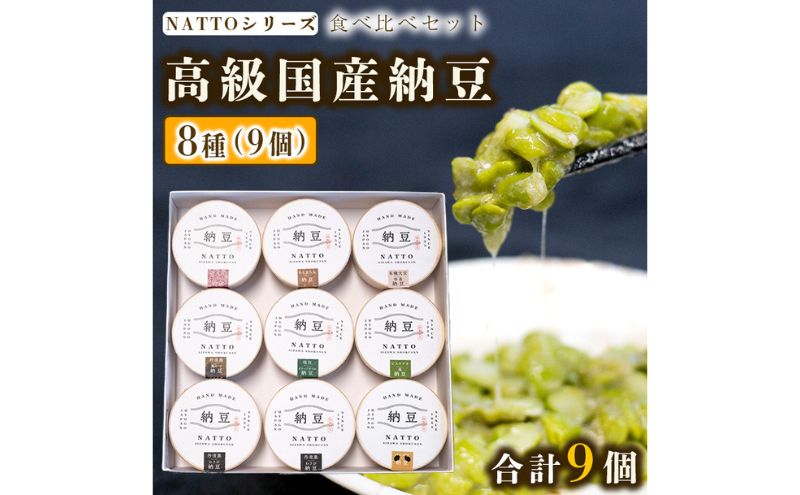 日本納豆8個 納豆 NATTO 高級国産納豆8種食べ比べセット 9個入り なっとう 丹波産