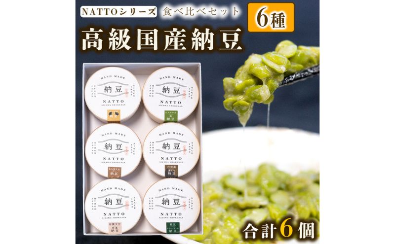 【専用ページ】納豆様 納豆 NATTO 高級国産納豆6種食べ比べセット 6個入り なっとう 丹波産