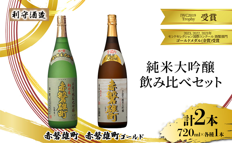 【岡山県赤磐市】利守酒造 「 赤磐雄町ゴールド 」「赤磐雄町」 純米大吟醸 飲み比べ セット 720ml 2本 お酒 日本酒