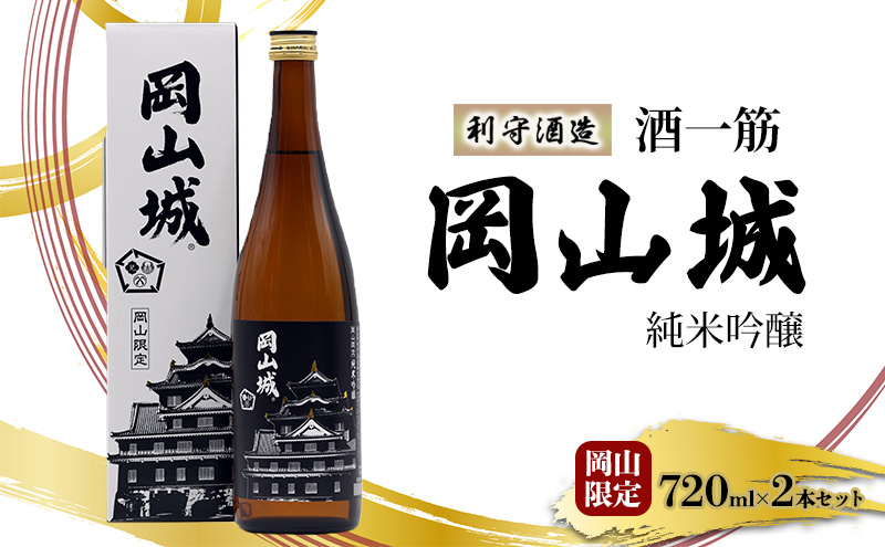 【岡山県赤磐市】利守酒造 「 酒 一筋 岡山城 」 純米吟醸 岡山限定 720ml 2本 セット お酒 日本酒