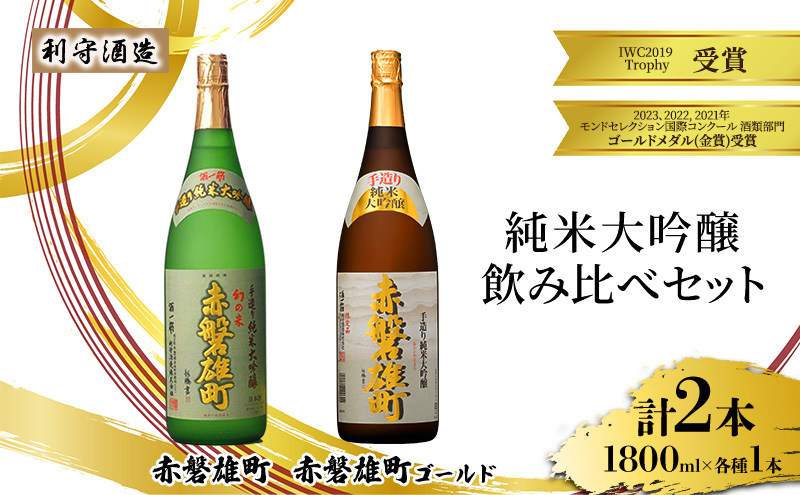 【岡山県赤磐市】利守酒造 「 赤磐雄町ゴールド 」「赤磐雄町」 純米大吟醸 飲み比べ セット 1800ml 2本 お酒 日本酒