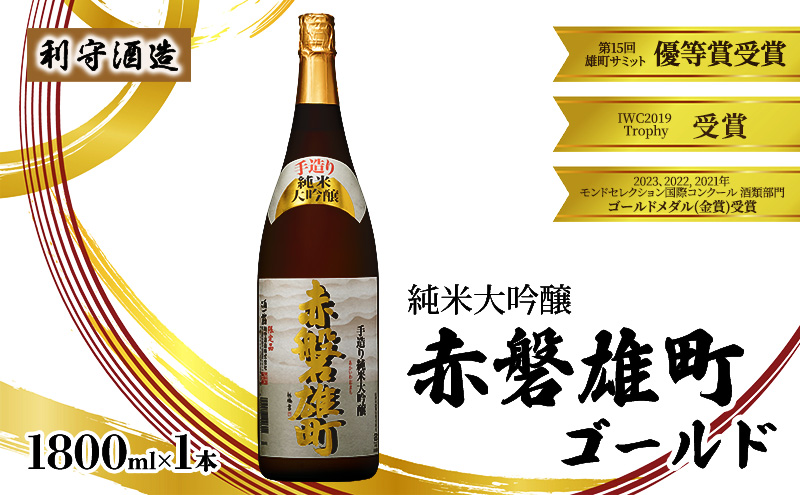 特別限定吟醸酒 赤磐雄町ゴールド1,800ml 赤磐雄町ゴールド - 赤磐雄町（あかいわおまち）・酒一筋 公式