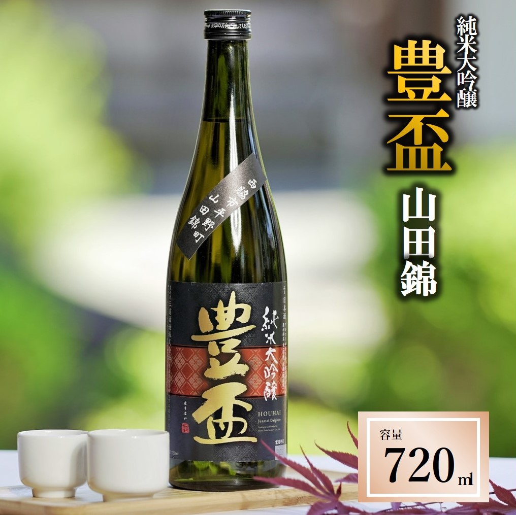 【兵庫県西脇市】【全国新酒鑑評会金賞受賞の蔵元】「豊盃 純米大吟醸 こぎん刺し 山田錦」(720ml)〔西脇市産山田錦使用日本酒〕