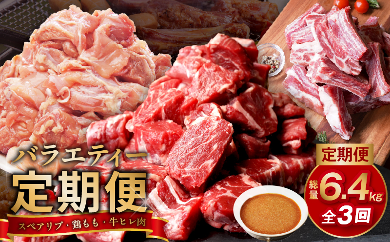 丸善堪能定期便 総量6.4kg 全3回(牛ヒレ肉/国産鶏もも肉/国産スペアリブ)丸善味わい加工[毎月配送コース]