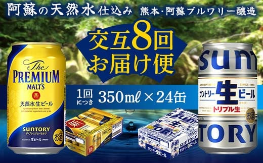 FKK19-952 【プレミアムモルツ・サントリー生ビール交互8回定期便】各350ml ×24本 ギフト 贈り物 酒 アルコール