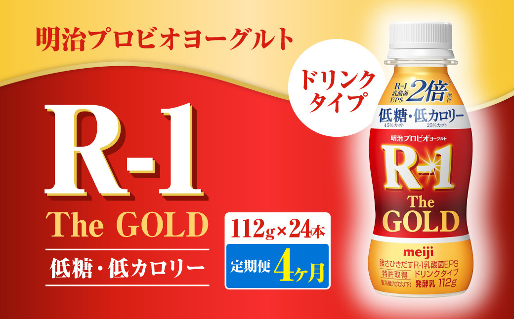 【茨城県守谷市】【定期便4ヶ月】明治プロビオヨーグルトR-1ドリンクタイプ The GOLD 低糖・低カロリー 112g×24本
