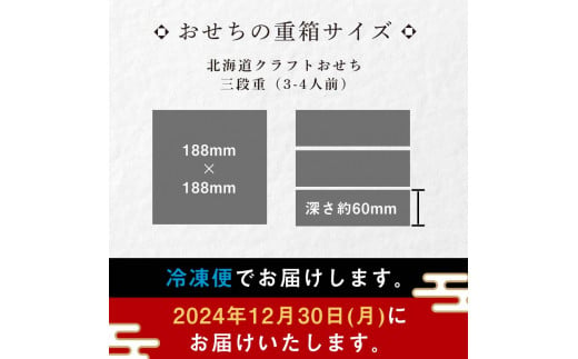 北海道のふるさと納税 【どさんこプラザ札幌店監修】北海道クラフトおせち 三段重 （3～4人前）2024年12月30日お届け お節 和洋風 32品 3人前 4人前 先行予約 盛付済 和風 洋風 オリジナル 2025 おせち料理 F6S-196