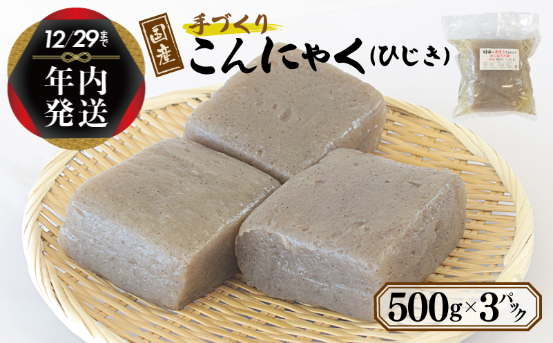 [年内発送] 国産 手作りこんにゃく(ひじき)500g×3P あく抜き不要 刺身可 005A569y