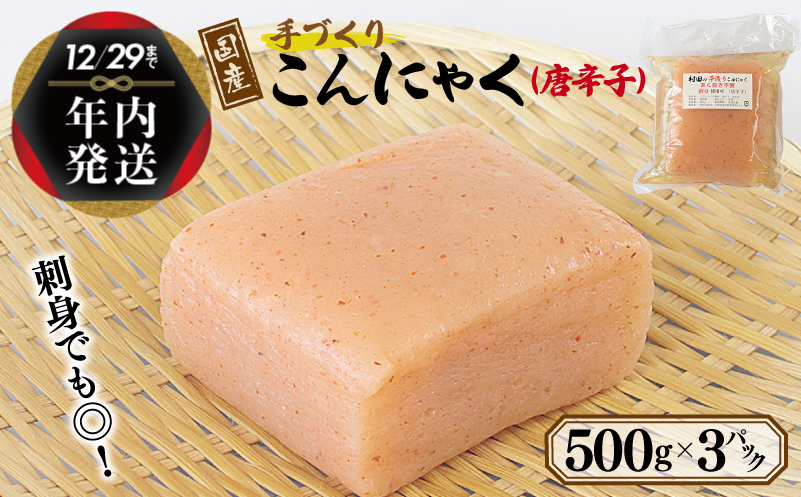 [年内発送] 国産 手作りこんにゃく(唐辛子)500g×3P あく抜き不要 刺身可 005A571y