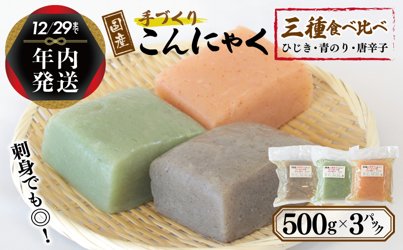 [年内発送] 国産 手作りこんにゃく 3種食べ比べセット 500g×3P あく抜き不要 刺身可 005A572y