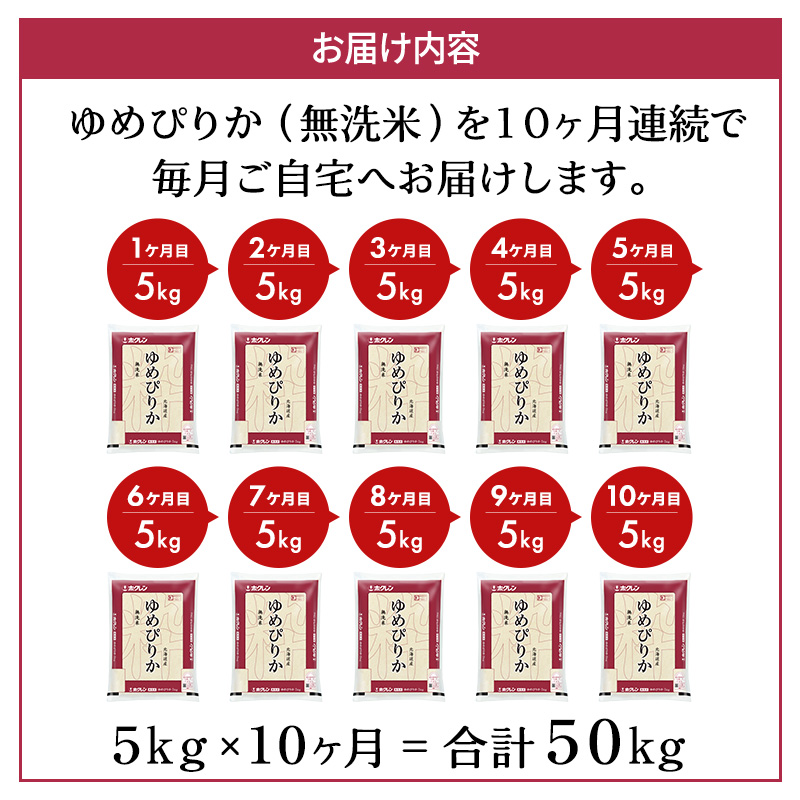 北海道仁木町のふるさと納税 米 定期便 5kg 無洗米 10ヶ月 ゆめぴりか ホクレンゆめぴりか ANA機内食採用