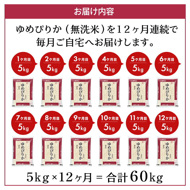 12ヵ月 定期便 ホクレンゆめぴりか（無洗米5kg）ANA機内食採用
