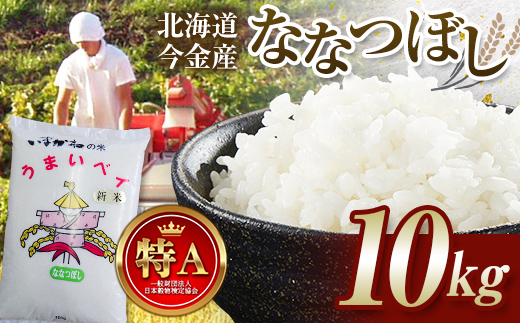 新米】令和6年産 北海道米 ななつぼし 白米 10kg