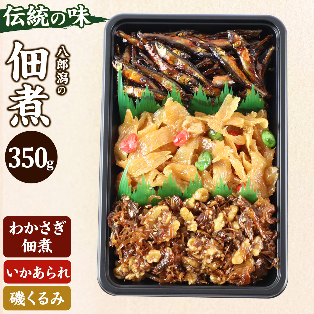 つくだ煮 三種詰合せ 350g(わかさぎ佃煮・いかあられ・磯くるみ) / 秋田県三種町 | セゾンのふるさと納税