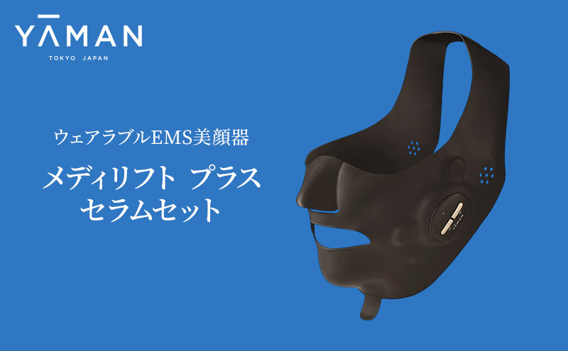 ヤーマン ウェアラブルEMS美顔器 メディリフト プラス セラムセット MEDI LIFT PLUS EPM18BB2 YA-MAN リフトアップ*1  マスク スキンケア 多機能 美顔器 毛穴 フェイシャル EMS 美容家電|株式会社シティライフ