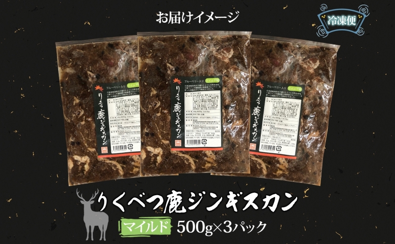 北海道陸別町のふるさと納税 りくべつ鹿 ジンギスカン マイルド 500g×3パック 1500g 1.5kg エゾシカ肉 エゾ鹿 エゾシカ 蝦夷鹿 ブルーベリー 十勝産ワイン 特製ダレ ジューシー 本格的 お取り寄せ BBQ 陸別町 お肉