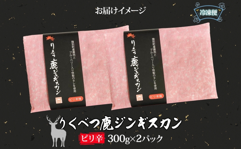 北海道陸別町のふるさと納税 りくべつ鹿 ジンギスカン ピリ辛 300g×2パック 600g エゾシカ肉 エゾ鹿 エゾシカ 蝦夷鹿 ブルーベリー 十勝産ワイン 特製ダレ ジューシー 本格的 お取り寄せ BBQ 陸別町