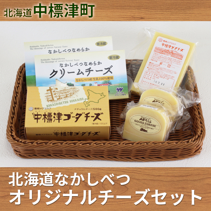 北海道 なかしべつオリジナル チーズ 詰め