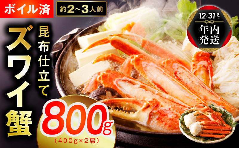 [年内発送][特別寄附金額]カニ ボイルズワイ蟹 800g(400g×2肩)約2-3人前 昆布仕立て 010B1430y