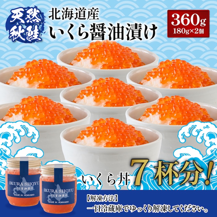 【2024年新物！北海道産】天然秋鮭 いくら醤油漬け360g(180g×2)【0210802】|有限会社 マリナシーフーズ