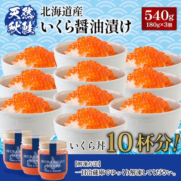 北海道羽幌町のふるさと納税 【2024年新物！北海道産】天然秋鮭 いくら醤油漬け540g(180g×3)【0211503】