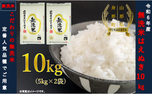 山形県舟形町のふるさと納税 【令和6年産米】はえぬき10kg（5kg×2袋）　選べる 精米or無洗米