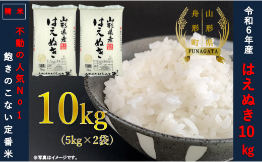 山形県舟形町のふるさと納税 【令和6年産米】はえぬき10kg（5kg×2袋）　選べる 精米or無洗米