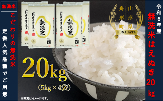 山形県舟形町のふるさと納税 【令和6年産米】はえぬき20kg（5kg×4袋）　選べる 精米or無洗米