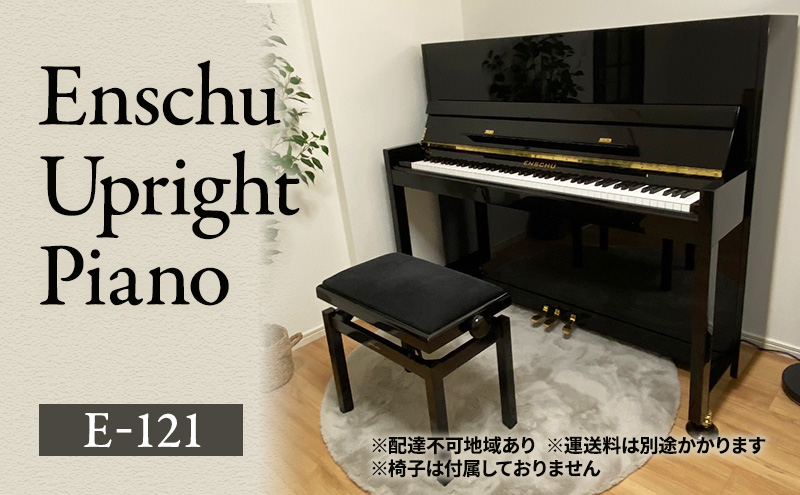 Enschu Upright Piano E-121 ピアノ アップライトピアノ 楽器 静岡 浜松市