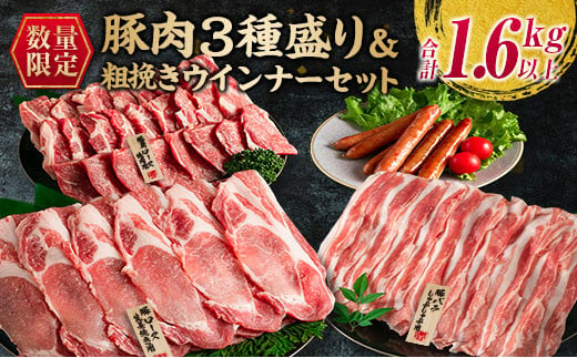 ≪お歳暮・冬ギフト2024≫数量限定 豚肉 3種盛り 粗挽き ウインナー セット 合計1.6kg以上 ポーク 国産 豚ロース 豚バラ 生姜焼き しゃぶしゃぶ 焼肉 BBQ 万能食材 おかず お弁当 詰め合わせ 人気 おすすめ ご褒美 お祝い 記念日 お取り寄せ ミヤチク 宮崎県 日南市 送料無料