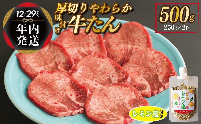 [年内発送]厚切り やわらか 味付け 牛たん 500g レモン塩付 within2024 G1362y