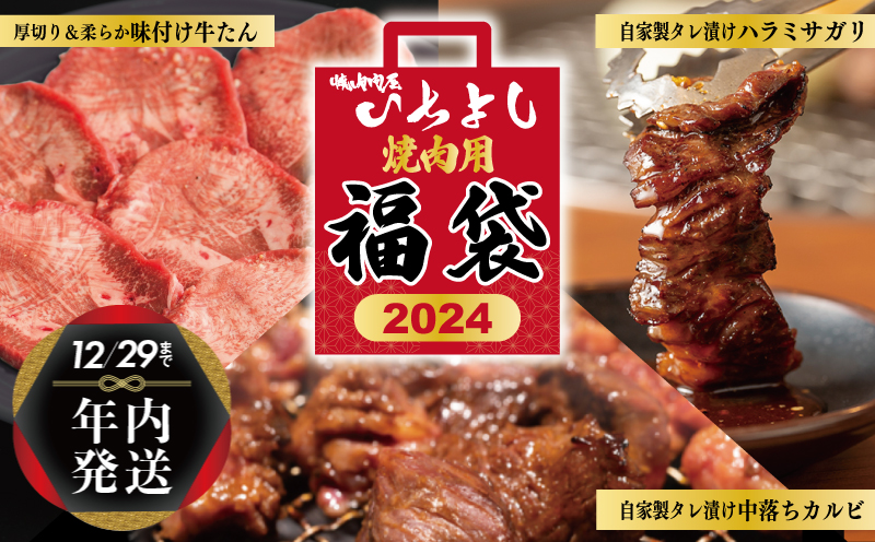 [年内発送]焼肉問屋いちよし 店主厳選 人気焼肉 福袋(牛たん/ハラミ/中落カルビ) within2024 G1368y